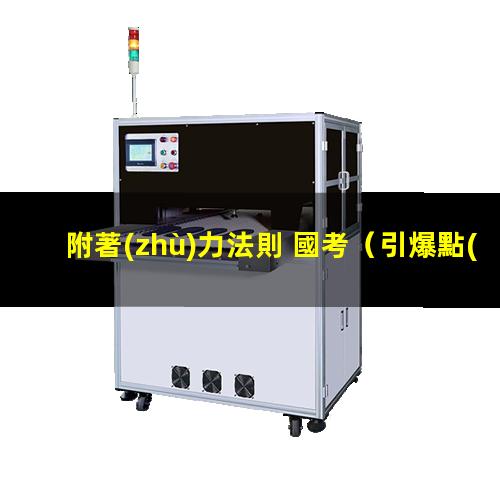 附著(zhù)力法則 國考